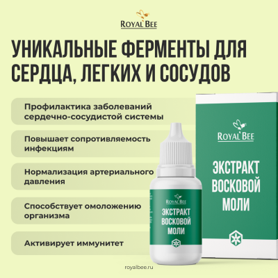 ЭКСТРАКТ ВОСКОВОЙ МОЛИ, 15 мл